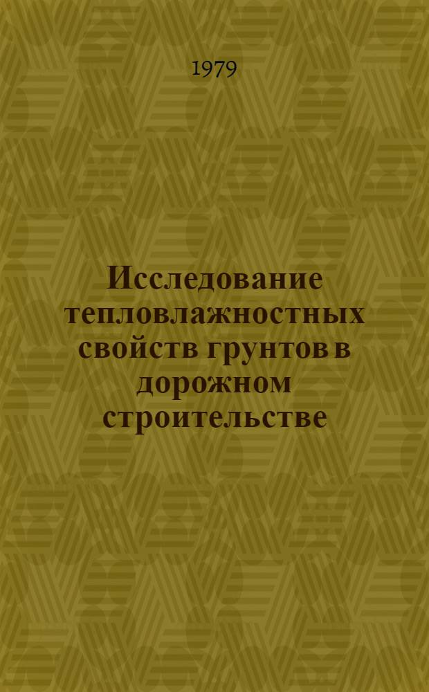 Исследование тепловлажностных свойств грунтов в дорожном строительстве : Автореф. дис. на соиск. учен. степ. канд. техн. наук : (05.23.14)