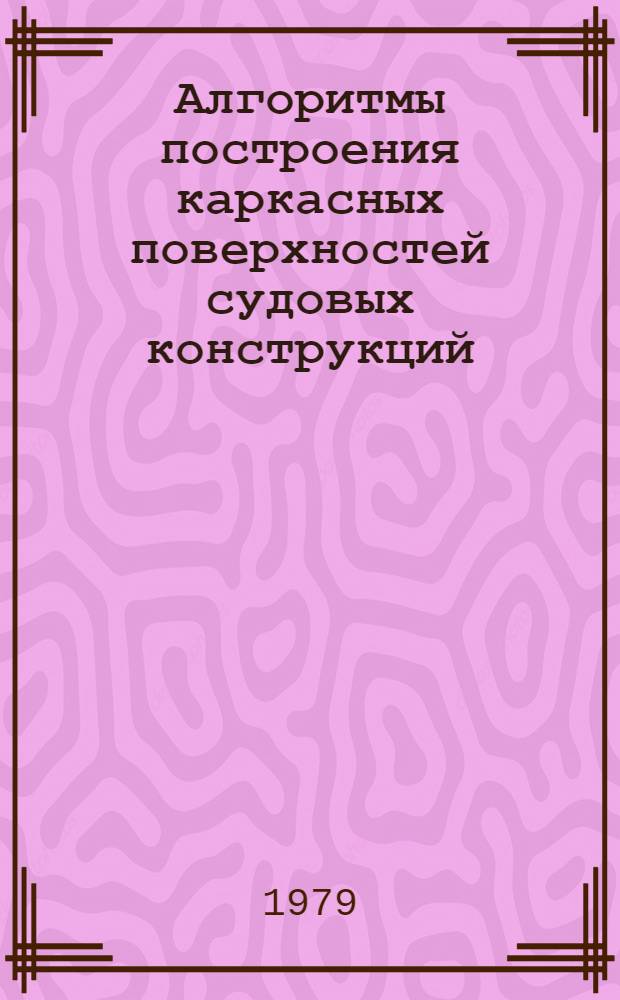 Алгоритмы построения каркасных поверхностей судовых конструкций : Учеб. пособие