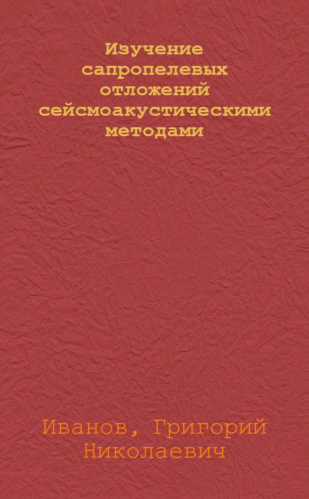 Изучение сапропелевых отложений сейсмоакустическими методами : Автореф. дис. на соиск. учен. степ. канд. геол.-минерал. наук : (04.00.16)