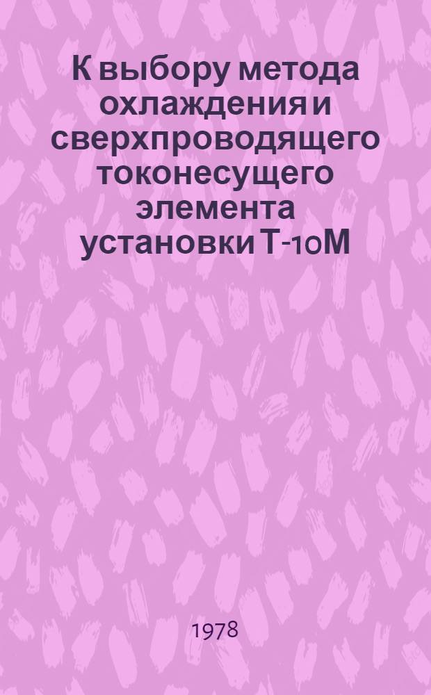 К выбору метода охлаждения и сверхпроводящего токонесущего элемента установки Т-10М