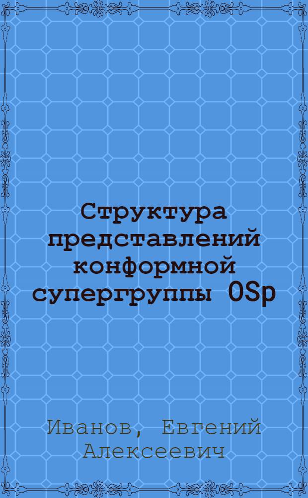 Структура представлений конформной супергруппы OSp (1, 4)-базисе