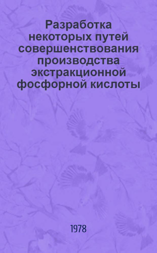Разработка некоторых путей совершенствования производства экстракционной фосфорной кислоты : Автореф. дис. на соиск. учен. степ. к. т. н