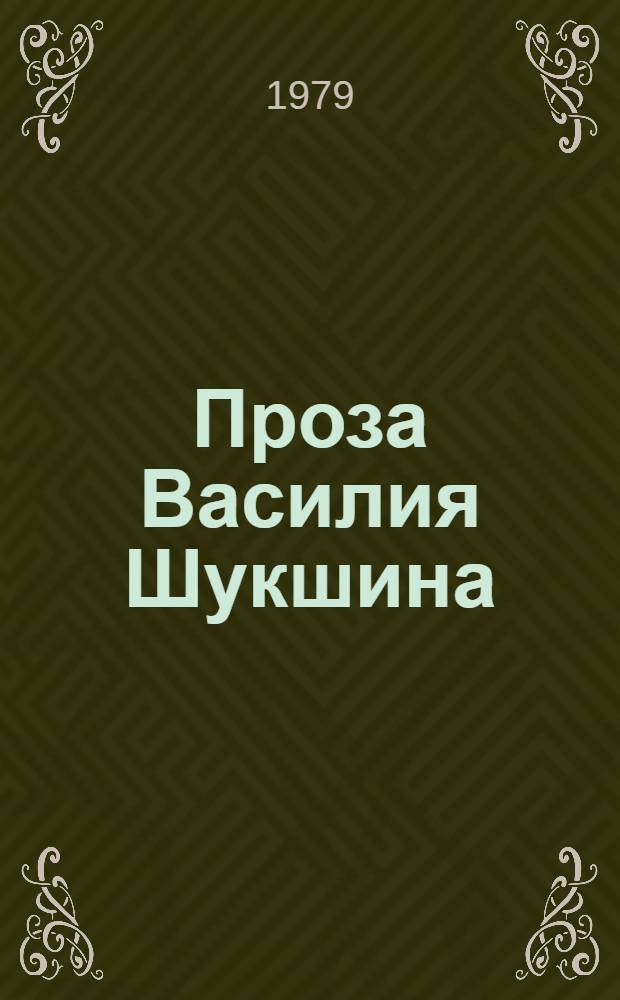 Проза Василия Шукшина : (Худож. мир писателя) : Автореф. дис. на соиск. учен. степ. канд. филос. наук : (10.01.02)
