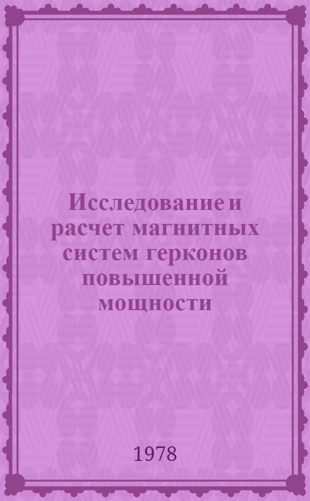 Исследование и расчет магнитных систем герконов повышенной мощности : Автореф. дис. на соиск. учен. степени канд. техн. наук : (05.09.06)