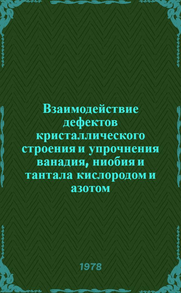 Взаимодействие дефектов кристаллического строения и упрочнения ванадия, ниобия и тантала кислородом и азотом : Автореф. дис. на соиск. учен. степ. канд. техн. наук : (05.02.01)