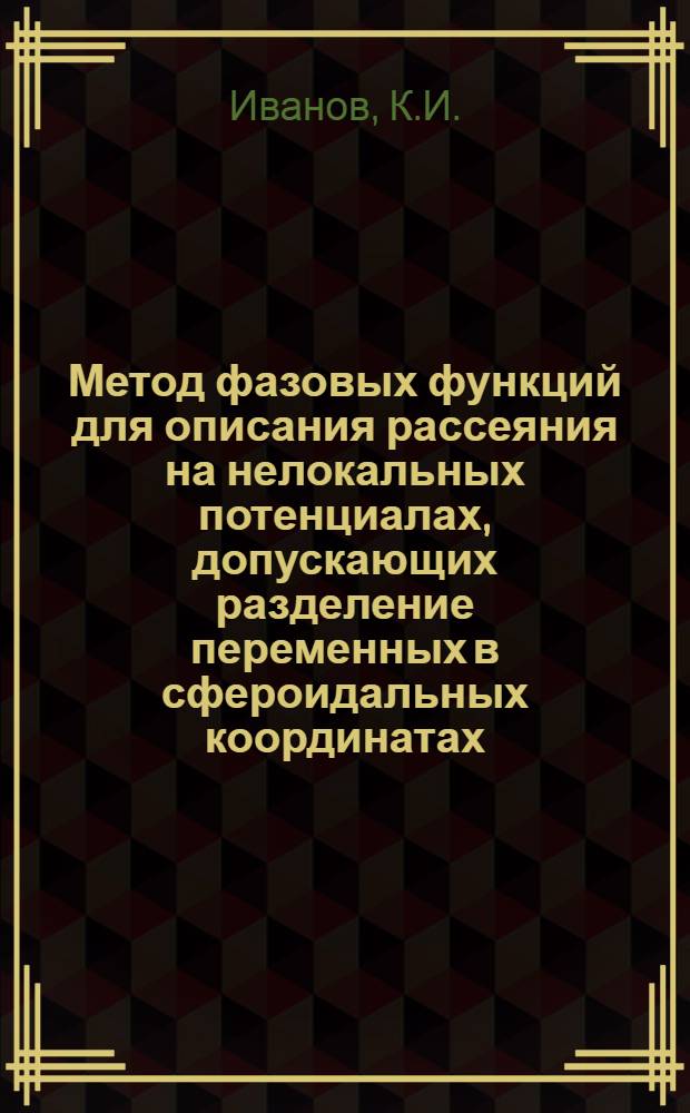 Метод фазовых функций для описания рассеяния на нелокальных потенциалах, допускающих разделение переменных в сфероидальных координатах