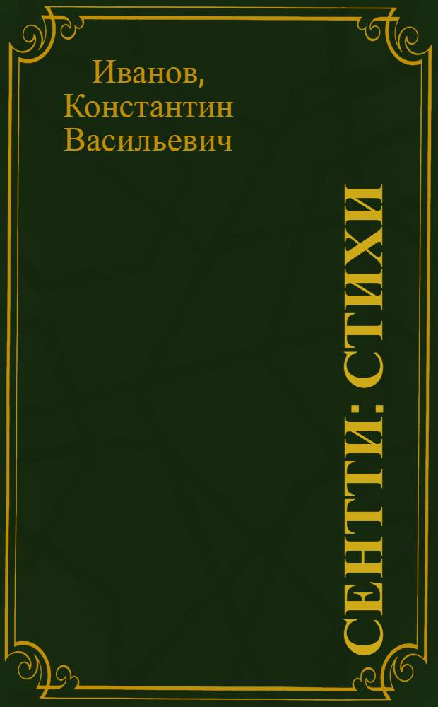 Сентти : Стихи : Для мл. шк. возраста : Пер. с чуваш.
