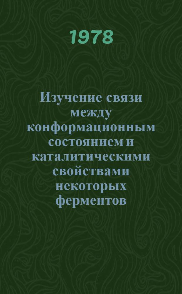 Изучение связи между конформационным состоянием и каталитическими свойствами некоторых ферментов : Автореф. дис. на соиск. учен. степ. канд. хим. наук : (02.00.15)