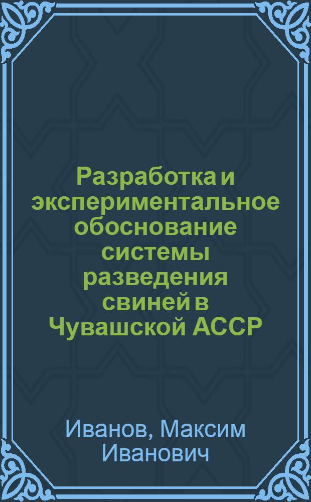 Разработка и экспериментальное обоснование системы разведения свиней в Чувашской АССР : Автореф. дис. на соиск. учен. степени канд. с.-х. наук : (06.02.04)