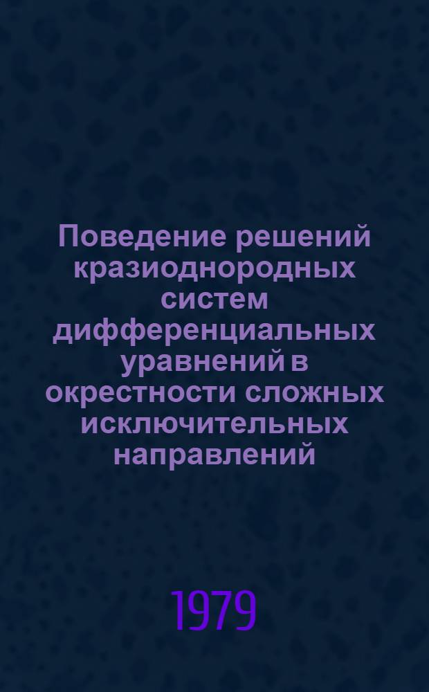 Поведение решений кразиоднородных систем дифференциальных уравнений в окрестности сложных исключительных направлений : Автореф. дис. на соиск. учен. степ. канд. физ.-мат. наук : (01.01.02)
