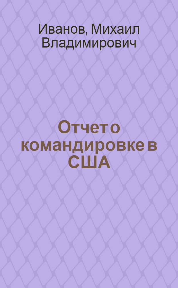 Отчет о командировке в США