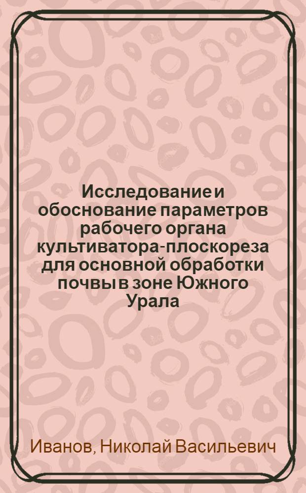 Исследование и обоснование параметров рабочего органа культиватора-плоскореза для основной обработки почвы в зоне Южного Урала : Автореф. дис. на соиск. учен. степ. канд. техн. наук : (05.20.01)