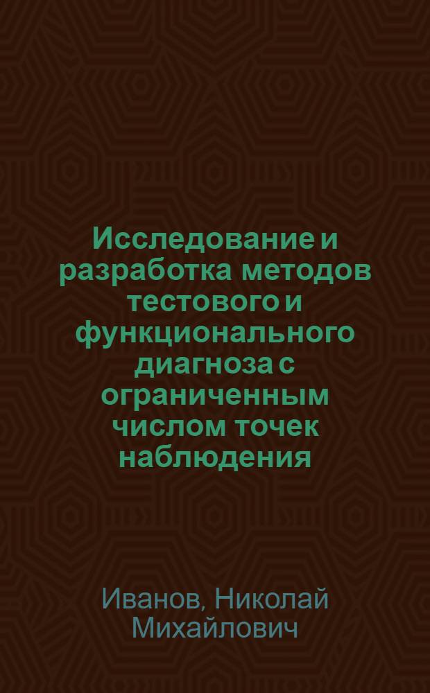 Исследование и разработка методов тестового и функционального диагноза с ограниченным числом точек наблюдения : Автореф. дис. на соиск. учен. степ. к. т. н
