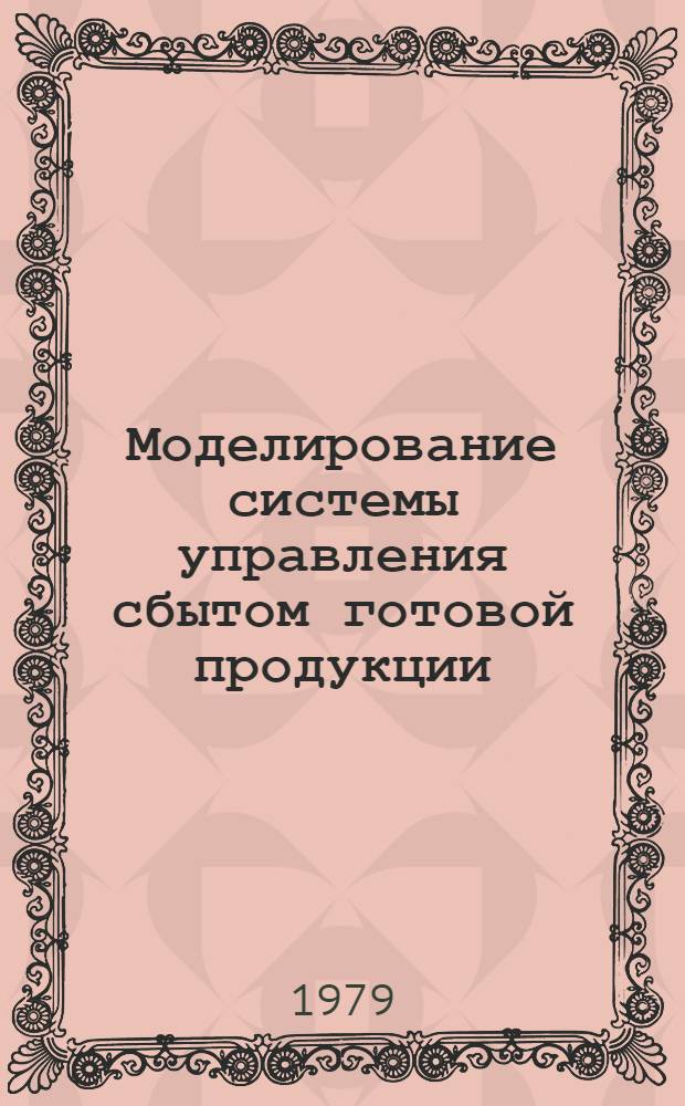 Моделирование системы управления сбытом готовой продукции : Автореф. дис. на соиск. учен. степ. канд. экон. наук : (08.00.13)