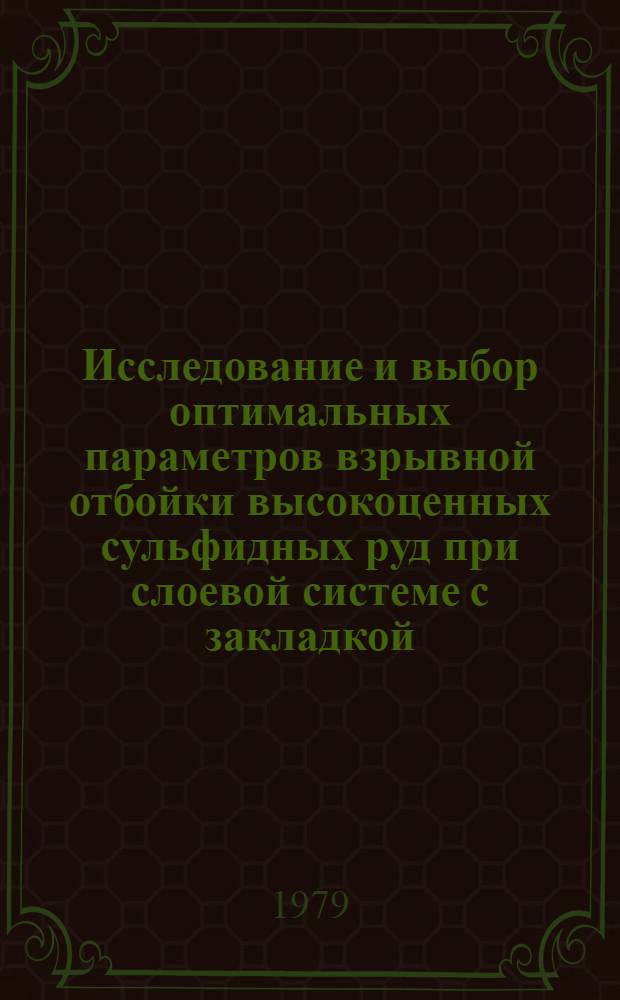 Исследование и выбор оптимальных параметров взрывной отбойки высокоценных сульфидных руд при слоевой системе с закладкой : (На прим. рудника "Комсомольский" Талнах. месторождения) : Автореф. дис. на соиск. учен. степ. канд. техн. наук : (05.15.02)