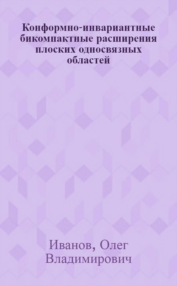 Конформно-инвариантные бикомпактные расширения плоских односвязных областей : Автореф. дис. на соиск. учен. степ. канд. физ.-мат. наук : (01.01.01)