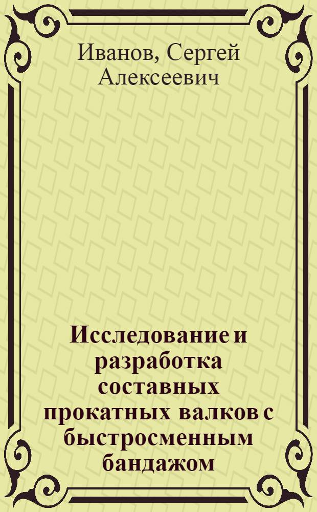 Исследование и разработка составных прокатных валков с быстросменным бандажом : Автореф. дис. на соиск. учен. степ. канд. техн. наук : (05.03.05)