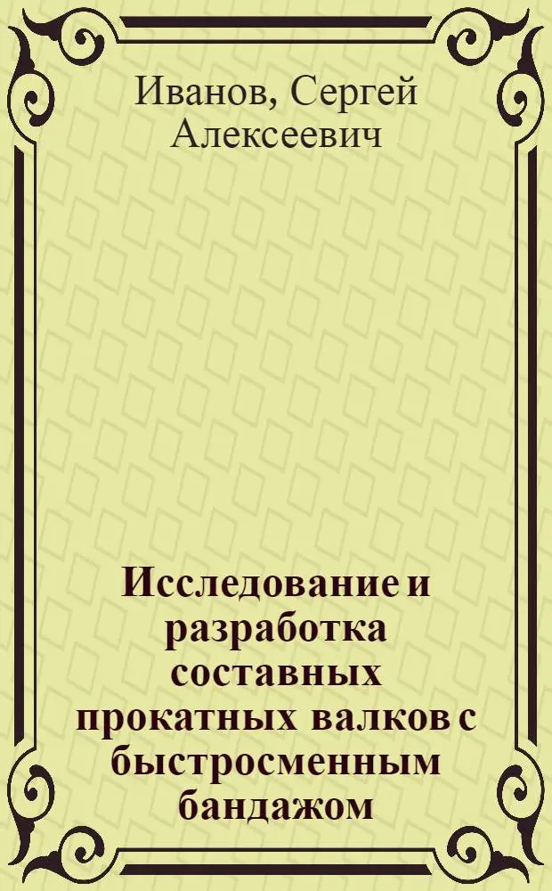 Исследование и разработка составных прокатных валков с быстросменным бандажом : Автореф. дис. на соиск. учен. степ. канд. техн. наук : (05.03.05)