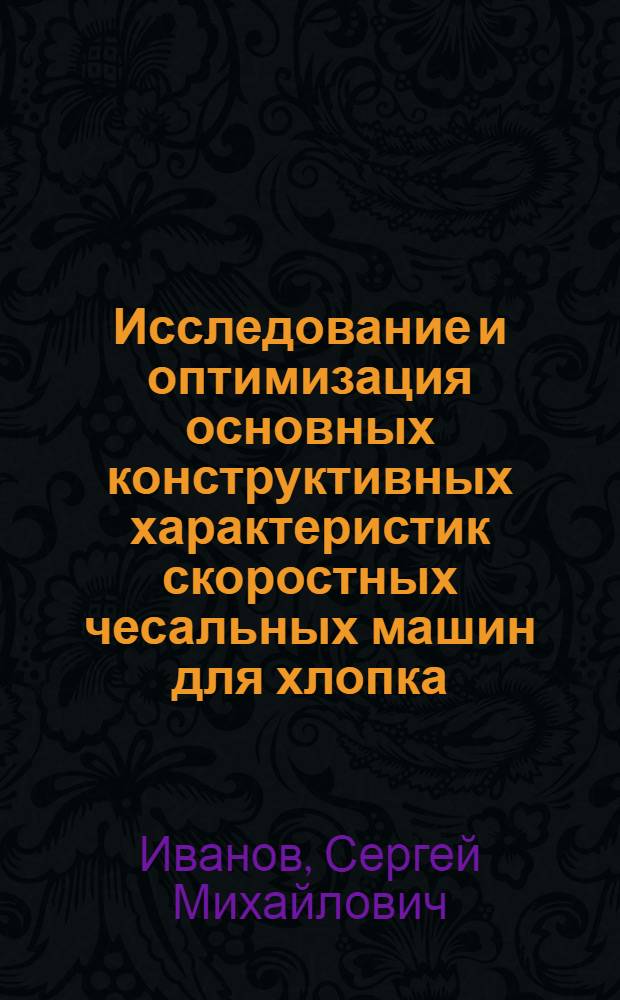 Исследование и оптимизация основных конструктивных характеристик скоростных чесальных машин для хлопка : Автореф. дис. на соиск. учен. степ. канд. техн. наук : (05.02.13)
