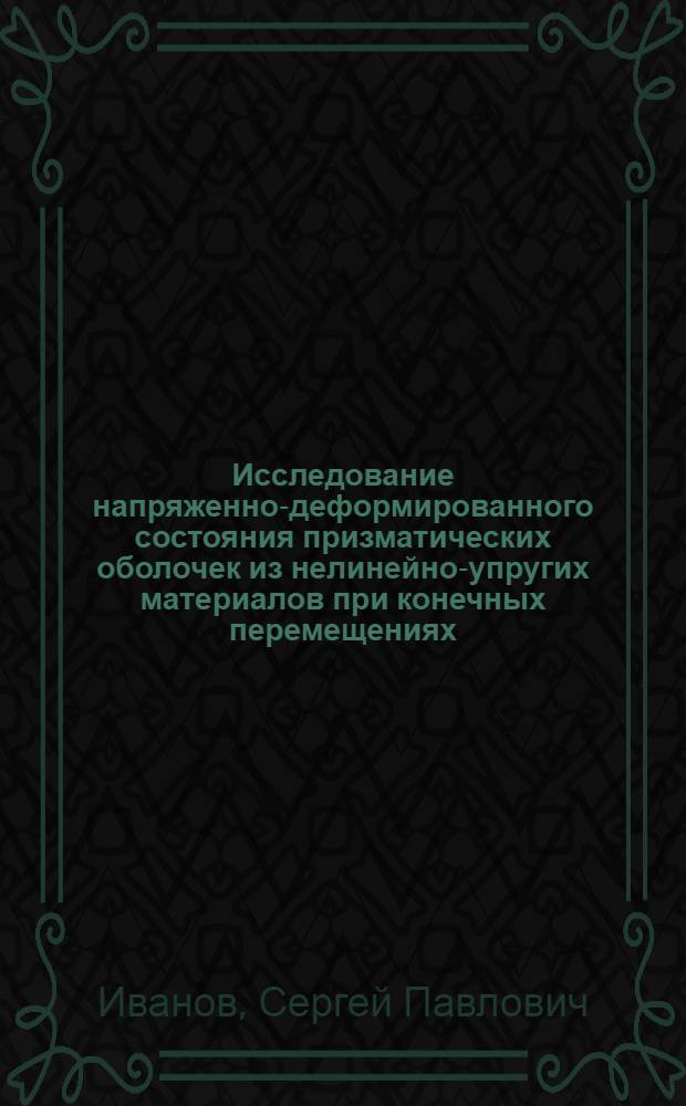 Исследование напряженно-деформированного состояния призматических оболочек из нелинейно-упругих материалов при конечных перемещениях : Автореф. дис. на соиск. учен. степ. канд. техн. наук : (01.02.03)