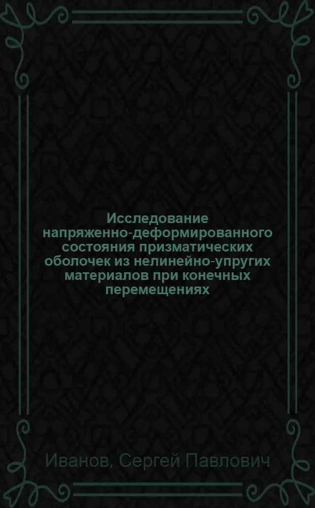 Исследование напряженно-деформированного состояния призматических оболочек из нелинейно-упругих материалов при конечных перемещениях : Автореф. дис. на соиск. учен. степ. канд. техн. наук : (01.02.03)