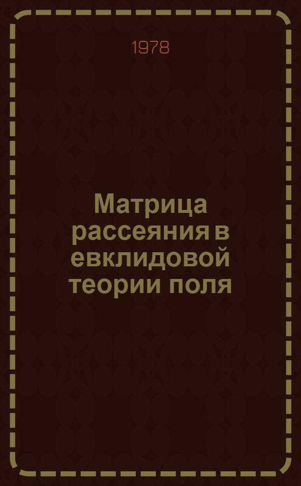 Матрица рассеяния в евклидовой теории поля