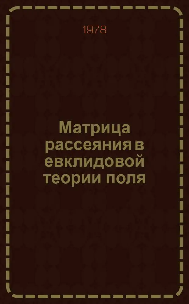 Матрица рассеяния в евклидовой теории поля