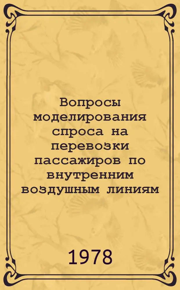 Вопросы моделирования спроса на перевозки пассажиров по внутренним воздушным линиям : Автореф. дис. на соиск. учен. степени канд. экон. наук : (08.00.05)