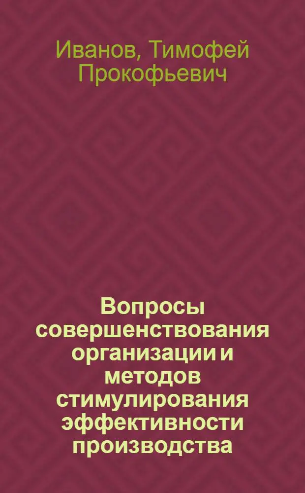 Вопросы совершенствования организации и методов стимулирования эффективности производства : (На прим. предприятий машиностроения) : Автореф. дис. на соиск. учен. степ. канд. экон. наук : (08.00.05)