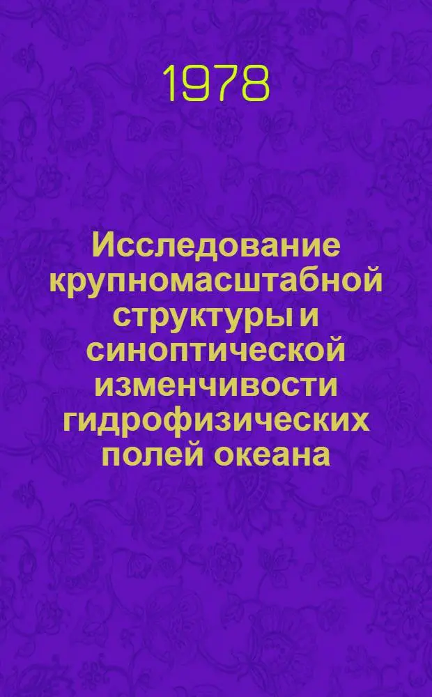 Исследование крупномасштабной структуры и синоптической изменчивости гидрофизических полей океана : Автореф. дис. на соиск. учен. степени д-ра физ.-мат. наук : (11.00.08)