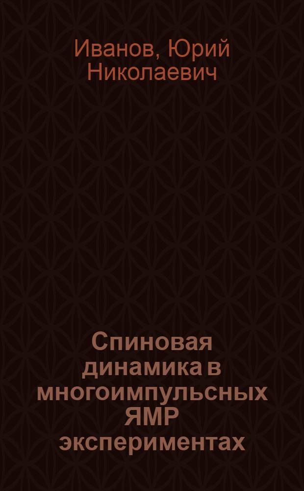 Спиновая динамика в многоимпульсных ЯМР экспериментах : Автореф. дис. на соиск. учен. степ. канд. физ.-мат. наук : (01.04.03)