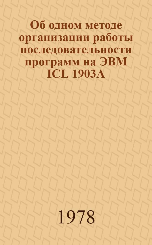 Об одном методе организации работы последовательности программ на ЭВМ ICL 1903А
