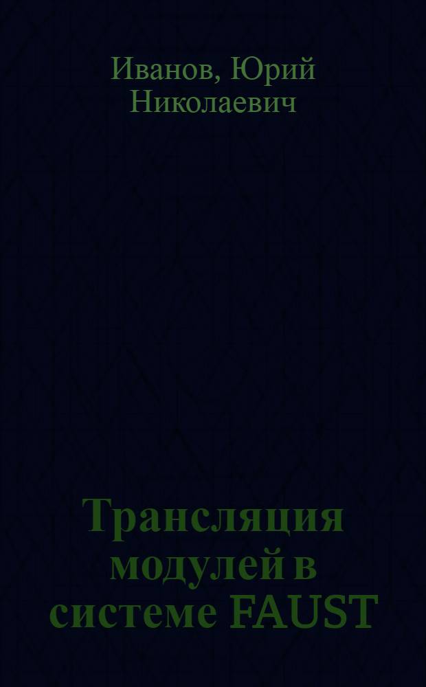 Трансляция модулей в системе FAUST