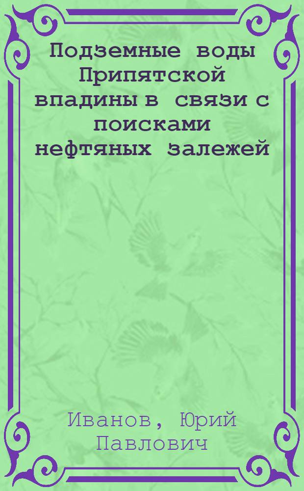 Подземные воды Припятской впадины в связи с поисками нефтяных залежей : Автореф. дис. на соиск. учен. степ. канд. геол.-минерал. наук : (04.00.17)