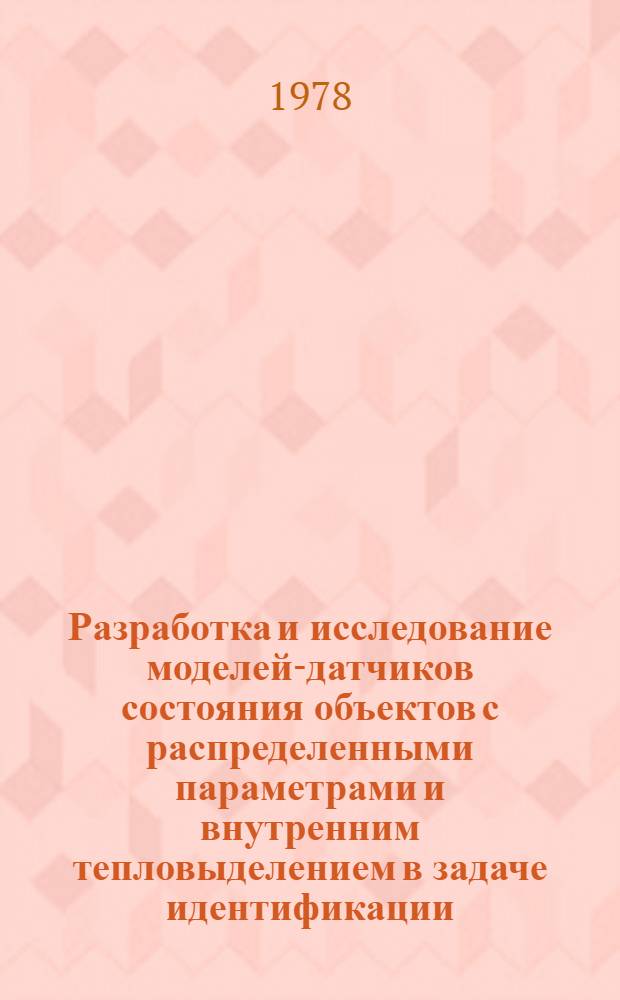 Разработка и исследование моделей-датчиков состояния объектов с распределенными параметрами и внутренним тепловыделением в задаче идентификации : Автореф. дис. на соиск. учен. степ. канд. техн. наук : (05.13.01)