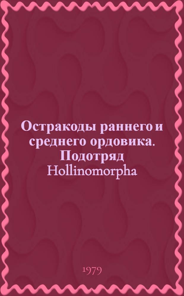 Остракоды раннего и среднего ордовика. Подотряд Hollinomorpha