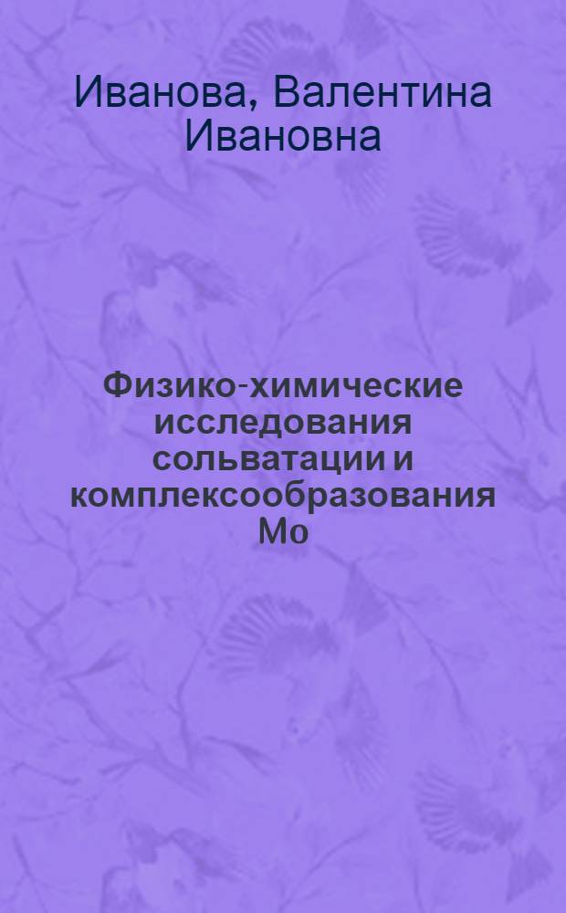 Физико-химические исследования сольватации и комплексообразования Mo (VI) в растворах третичных аминов : Автореф. дис. на соиск. учен. степ. канд. хим. наук : (02.00.01)