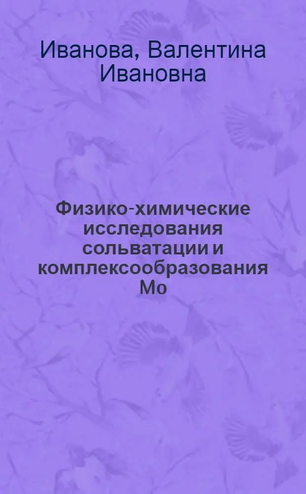 Физико-химические исследования сольватации и комплексообразования Mo (VI) в растворах третичных аминов : Автореф. дис. на соиск. учен. степ. канд. хим. наук : (02.00.01)