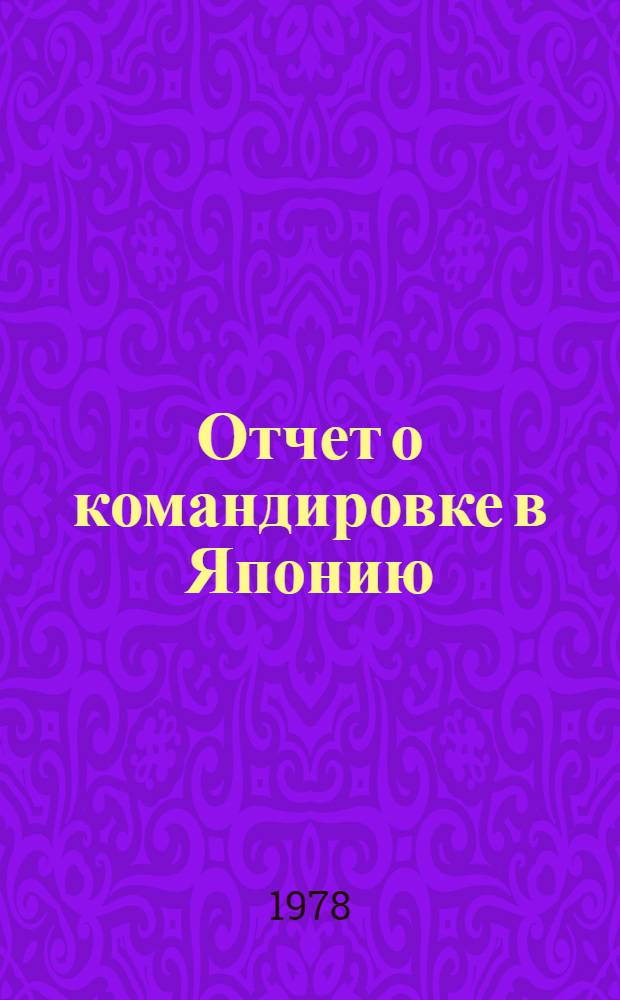 Отчет о командировке в Японию