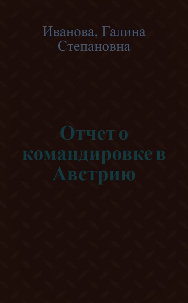Отчет о командировке в Австрию