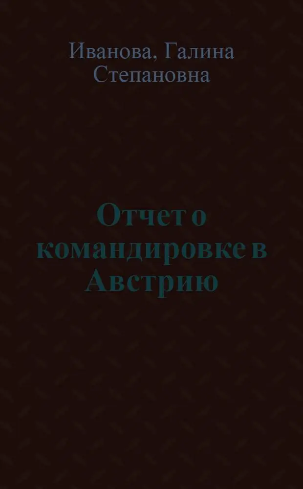 Отчет о командировке в Австрию