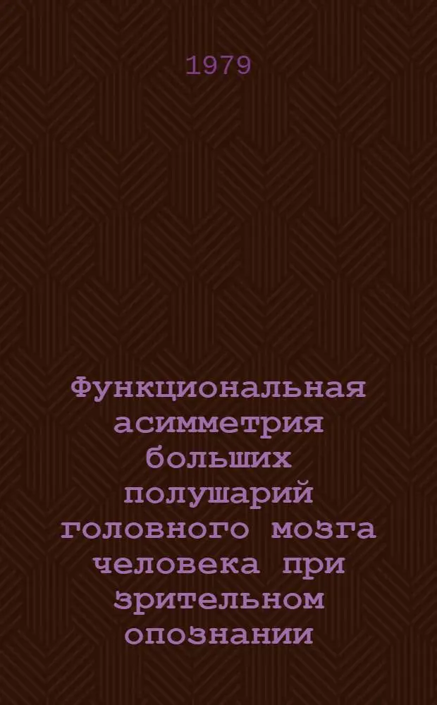Функциональная асимметрия больших полушарий головного мозга человека при зрительном опознании : Автореф. дис. на соиск. учен. степ. канд. психол. наук : (19.00.01)