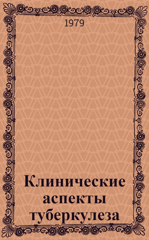 Клинические аспекты туберкулеза : Учеб. пособие