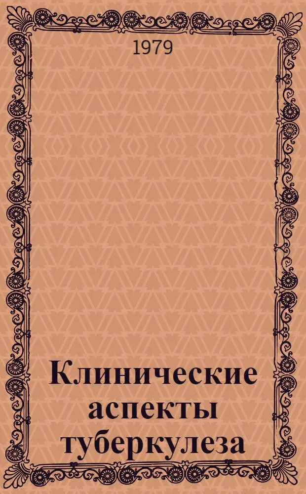 Клинические аспекты туберкулеза : Учеб. пособие