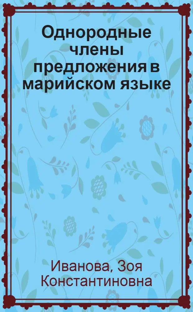Однородные члены предложения в марийском языке : Автореф. дис. на соиск. учен. степ. канд. филол. наук : (10.02.07)