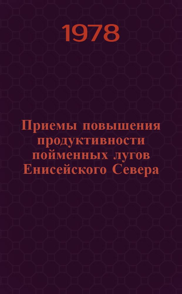 Приемы повышения продуктивности пойменных лугов Енисейского Севера : Автореф. дис. на соиск. учен. степ. канд. с.-х. наук : (06.01.12)