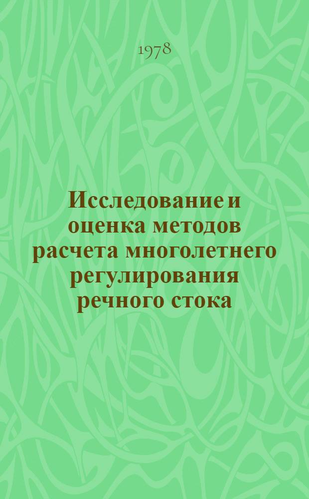 Исследование и оценка методов расчета многолетнего регулирования речного стока : Автореф. дис. на соиск. учен. степени канд. техн. наук : (05.14.09)