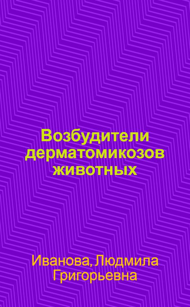 Возбудители дерматомикозов животных : (Морфология, физиол. и вирулент. свойства, цитопатог. действие) : Автореф. дис. на соиск. учен. степ. канд. биол. наук