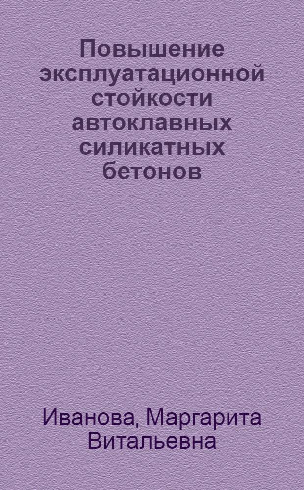 Повышение эксплуатационной стойкости автоклавных силикатных бетонов : Автореф. дис. на соиск. учен. степени канд. техн. наук : (05.23.05)