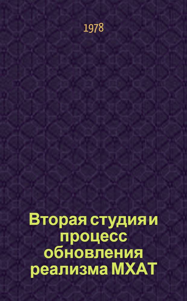 Вторая студия и процесс обновления реализма МХАТ : Автореф. дис. на соиск. учен. степени канд. искусствоведения : (17.00.01)